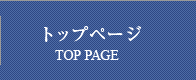 トップページ
