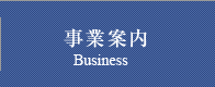 事業案内
