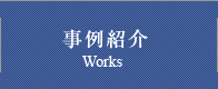 事例紹介