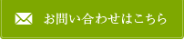 お問い合わせはこちら